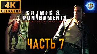 Прохождение Sherlock Holmes: Crimes & Punishments в 4К на Ultra Видео №7: Кровавая баня. Часть 3