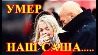 УТРОМ НАШЛИ ТЕЛО САШИ!!!ТРАГИЧЕСКИ СКОНЧАЛСЯ РОССИЙСКИЙ ПЕВЕЦ....СКОРБИТ ВСЯ СТРАНА.....