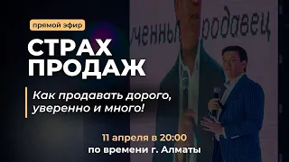 Прямой эфир «Страх продаж.  Как продавать дорого, уверенно и много.  Фишки» | Юсуп Карада