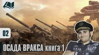 Древние фолианты - Осада Вракса - часть 2