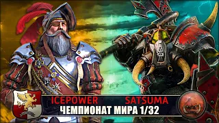 Чемпионат Мира | 1/32 Финала | Империя vs Орки [Icepower vs Vicioussatsuma]