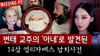 변태교주에게 납치당해 강제결혼 후 완전히 세뇌당한 14살 소녀의 극한생존기 | 토요미스테리