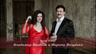 Вокальный дуэт. Владимир Ваганов и Марина Мищенко.