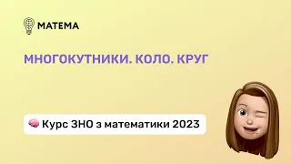 Многокутники. Коло. Круг. Частина 2. Геометрія, 11 клас. Підготовка до ЗНО