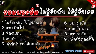 ไม่รู้จักฉันไม่รู้จักเธอ - ป๊อป-ดา เอนโดรฟิน // สายเกินไป // ห้องนอน // เธอยัง