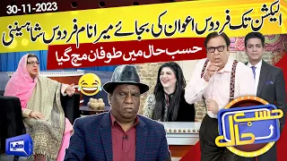 Azizi As Firdous Ashiq Awan | Hasb e Haal | 30 Nov 2023 | حسب حال | Dunya News