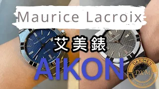 上手爽度爆表的艾美錶 Aikon系列 – 大西門鐘錶