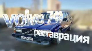 Восстановление Volvo 740, часть 2. Restoration Volvo 740, part-2.