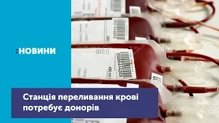 В обласній станції переливання крові не вистачає 3-ї негативної та 4-ї позитивної  груп крові