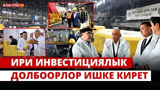 Ири инвестициялык долбоорлор ишке ашат