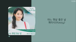 갯마을 차차차 Hometown Cha-cha-cha Part.2 OST | 케이시(Kassy) - 어느 햇살 좋은 날(One Sunny Day) | 가사(lyrics)