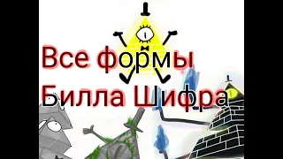 Все формы Билла Шифра