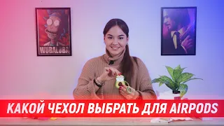 Чехлы для AirPods: Какой чехол для наушников AirPods подойдёт на вашу модель?