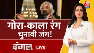 Dangal LIVE: क्या Sam Pitroda के बयान का चुनावी खामियाजा Congress को उठाना पड़ेगा? | Chitra Tripathi