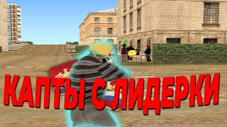 КАПТЫ С МОЕЙ ЛИДЕРКИ НА РОДИНА РП В GTA CRMP! КАПТЫ НА РОДИНА РП!