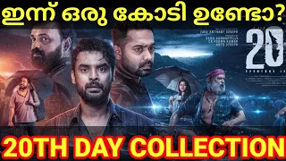 2018 20th Day Boxoffice Collection |2018 Movie Kerala Collection #2018 #Tovino #AsifAli #Kerala #Ott