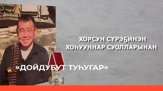 «Дойдубут туһугар»: Байыаннай дьайыы кыттыылааҕа Василий Черкашин туһунан биэрии (01.11.23)