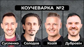 Історії від коучів про втрату та відновлення власного ресурсу. Сусленко, Солодов, Козій, Дубровін.