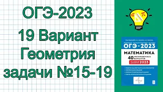 ОГЭ-2023 Вариант 19 Геометрия задачи №15-19 Лысенко