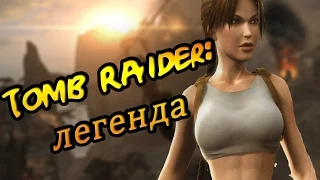 TOMB RAIDER - ЛАРА КРОФТ