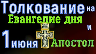 Толкование на Евангелие Дня 1 июня 2021 года