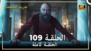 (4K) حريم السلطان - الحلقة 109