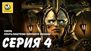 Darksiders III | Прохождение #4 | Похоть/Властелин порочного желания | Узиэль