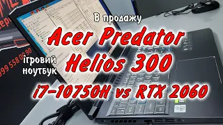 В продажу! Acer Predator Helios 300 (i7-10750H vs RTX 2060). Стильно, продуктивно, комфортно.