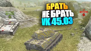 Брать, не брать | VK 45.03 wot blitz #shorts