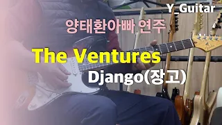 The Ventures - Django [기타리스트 양태환] Yang Tae Hwan