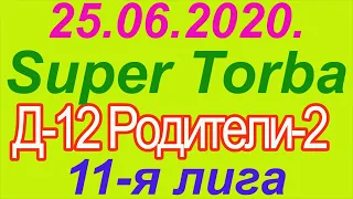 25.06.2020. Super Torba - Д-12 Родители - 2. 11-я лига.