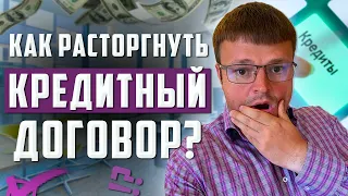 Как расторгнуть кредитный договор. Как не платить кредит банку