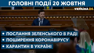 Промова президента і коронавірус в Україні // СЬОГОДНІ РАНОК – 20 жовтня