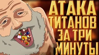 АТАКА ТИТАНОВ ЗА  3 МИНУТЫ! ТЫ ДОЛЖЕН ЭТО ЗНАТЬ!