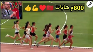 شاهد اقوي سباق 800 م شابات من ملتقى محمد السادس لألعاب القوى مراكش 2024 المغرب تنظيم اكثر من رائع