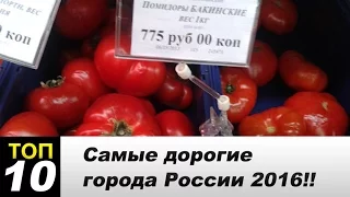 Самые дорогие для проживания города России!! Овощи по цене наркоты!!