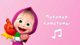 ПЕСЕНКА СЛАСТЕНЫ 🍩 Маша и Медведь🎙Караоке для детей 🍬 Сладкая жизнь