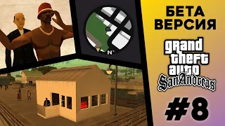 Какой была БЕТА-версия GTA San Andreas? (№8)