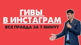 ГИВЫ В ИНСТАГРАМ | плюсы и минусы, что это, развод