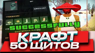 50 РАЗ КРАФЧУ АКСЕССУАР ЩИТ НА ARIZONA RP в GTA SAMP!