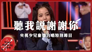 《聽我說謝謝你》🎤 │央視少兒童聲合唱特別節目 │Nana OuYang歐陽娜娜