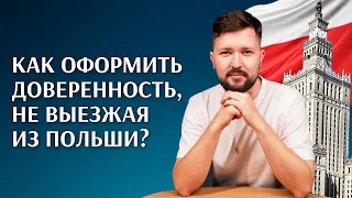 Как оформить нотариально заверенную доверенность, не выезжая из Польши?