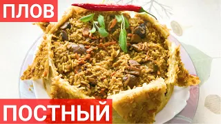 Плов с грибами - постный плов без мяса, но с газмахом