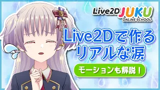 【Live2D解説】Live2Dで作るリアルな涙【#Live2DJUKU/切り抜き】