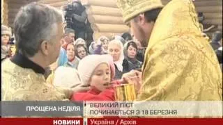 17 березня православні святкують Прощену неділю