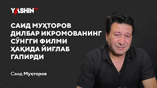 Said Muhtorov Dilbar Ikromovaning so‘nggi filmi haqida yig‘lab gapirdi