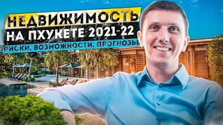 Недвижимость Пхукета 2021-2022 🌴 РИСКИ, ВОЗМОЖНОСТИ, ПРОГНОЗЫ / Сергей Шаляпин