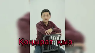 Қоңырат қыз | Конырат кыз | ҚОҢЫРАТ ҚЫЗ | Той әні