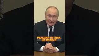 СРОЧНО! Заявление Путина про стрельбу в МОСКВЕ #shorts