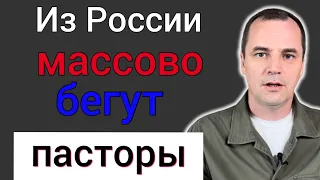 Почему из России массово бегут пасторы и служители в США? Что происходит?